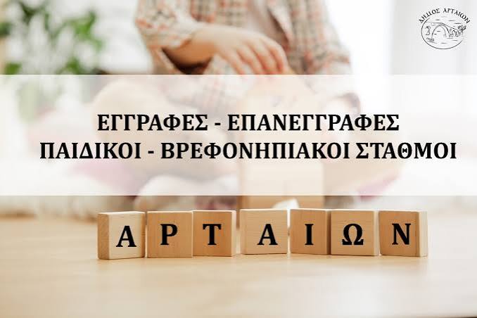Ξεκινούν οι αιτήσεις για τα ΚΔΑΠ του Δήμου Αρταίων