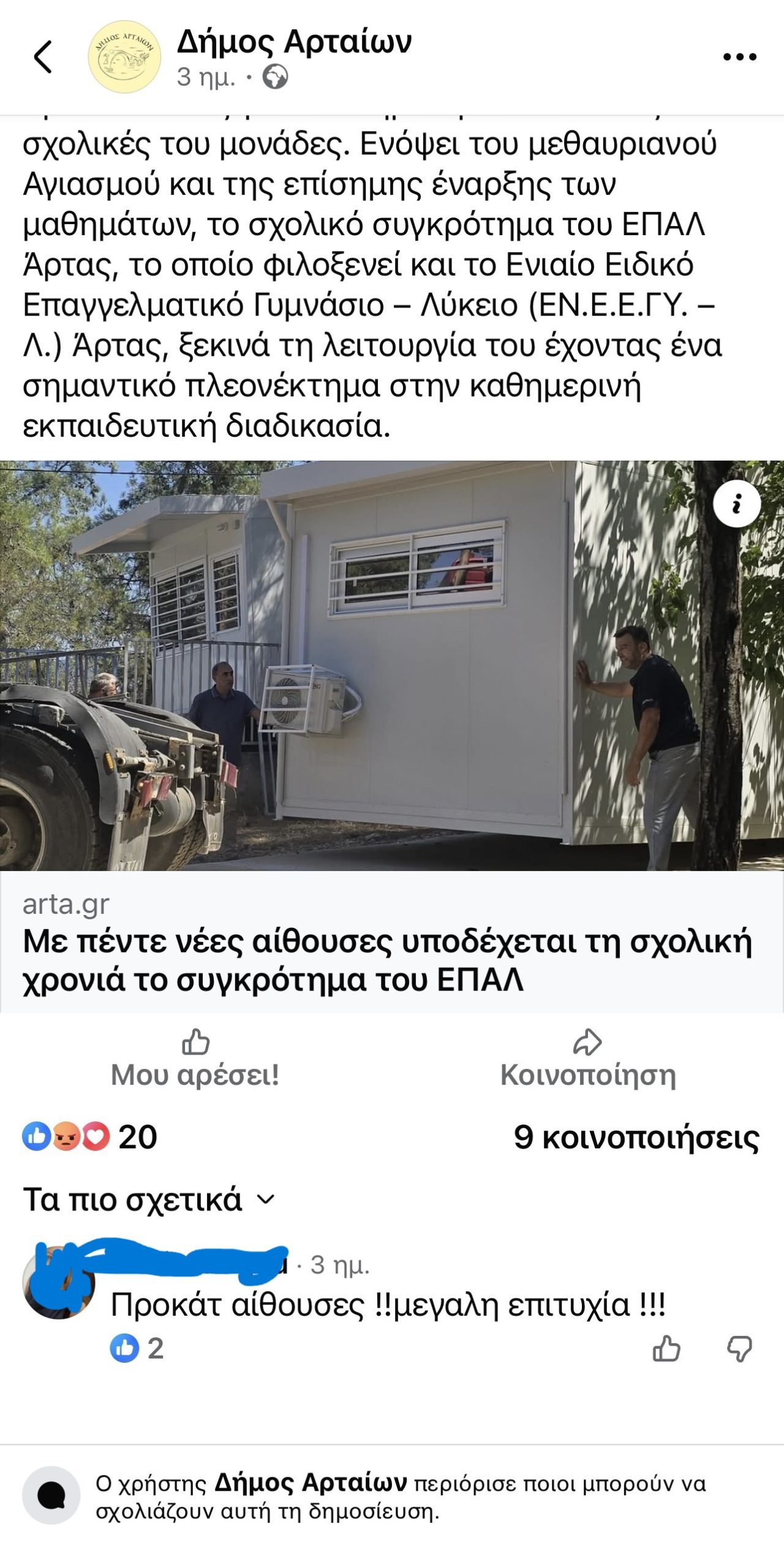 Ερωτήματα για τον περιορισμό σχολίων στις σελίδες του Δήμου Αρταίων
