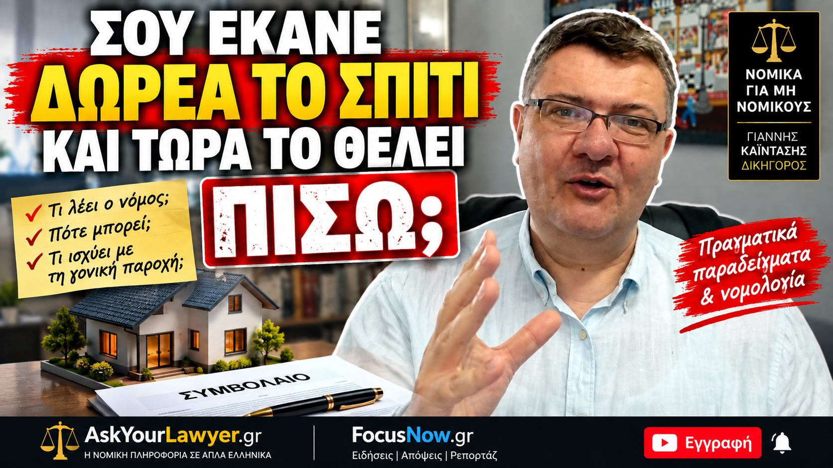 Σου έκανε δωρεά το σπίτι και τώρα το θέλει πίσω; Πότε ανακαλείται η δωρεά ακινήτου