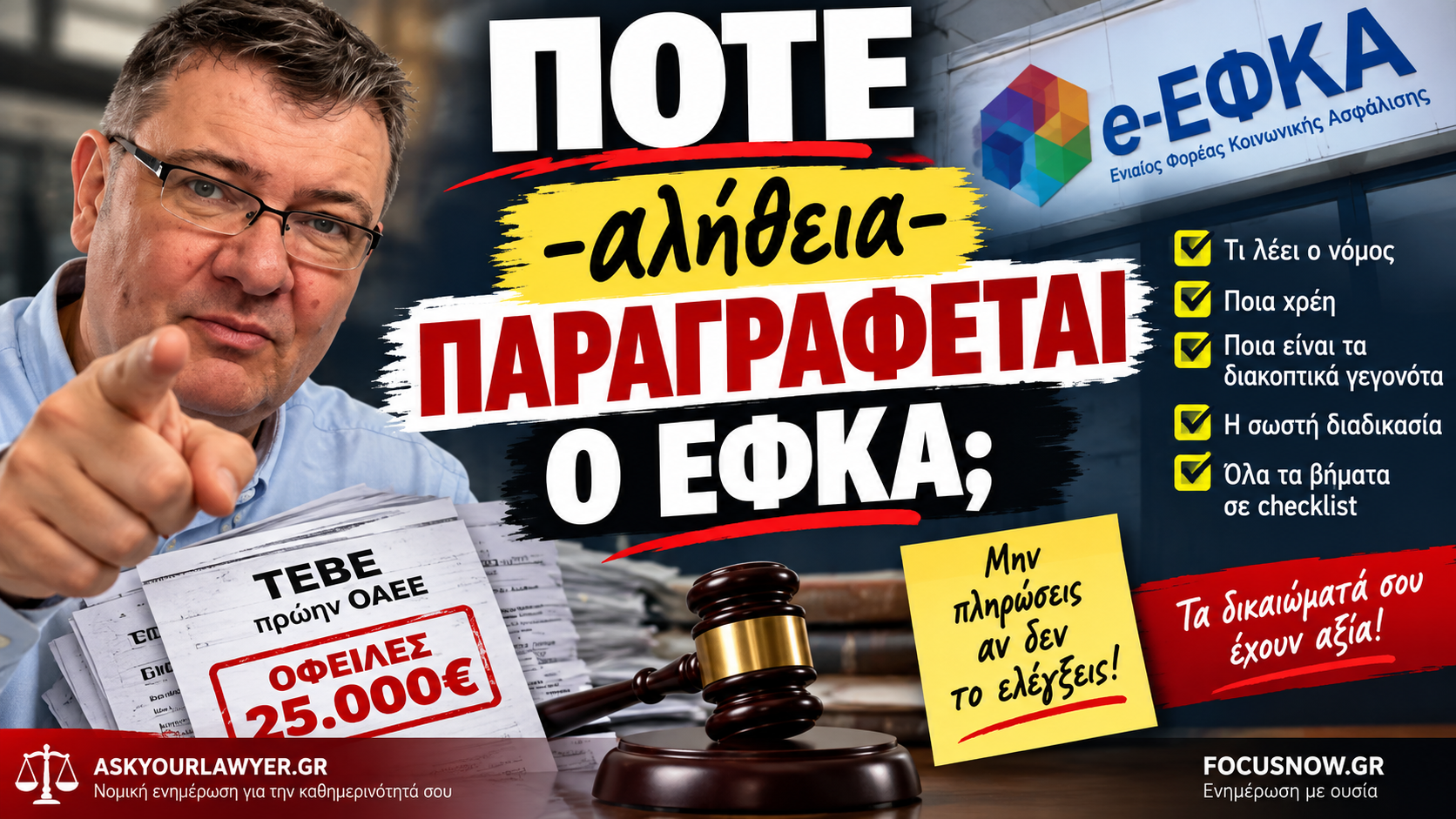 Πότε παραγράφονται οι οφειλές στον ΕΦΚΑ; Τι πρέπει να κάνετε πριν από οποιαδήποτε ρύθμιση
