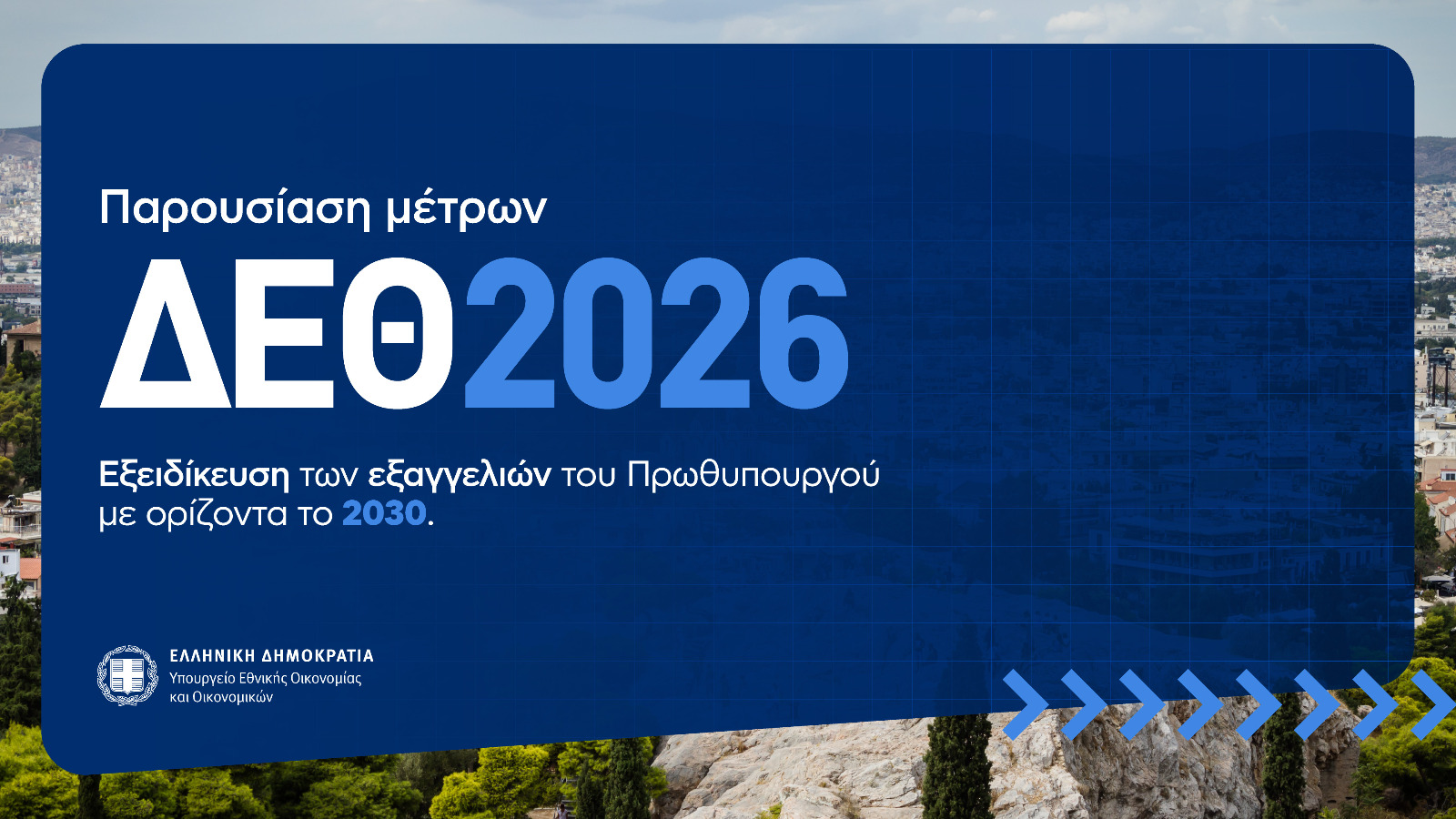 Τα νέα οικονομικά μέτρα της κυβέρνησης έως το 2030: φόροι, μισθοί, συντάξεις και ενέργεια