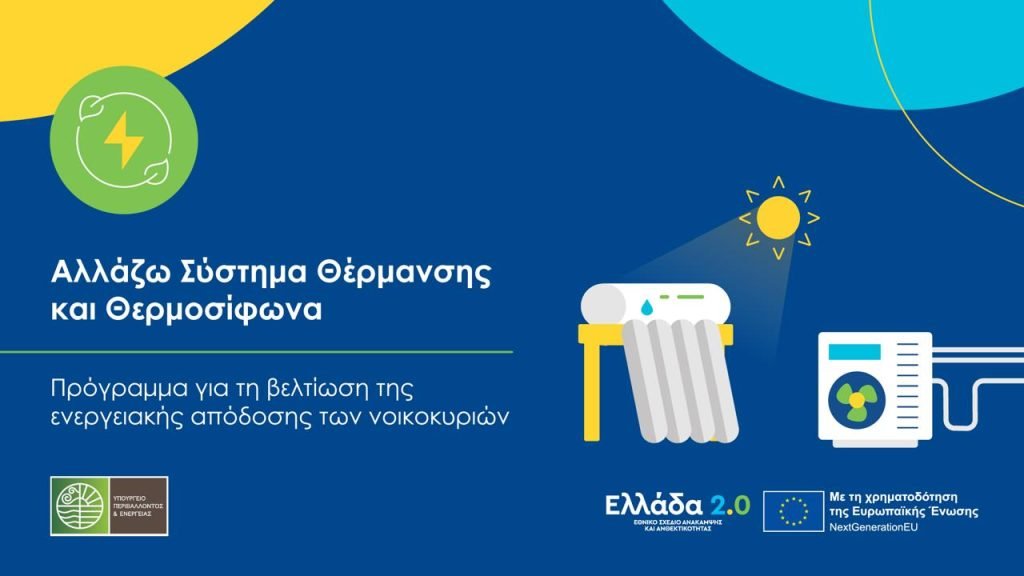 Πρόγραμμα θέρμανσης: Πληρωμές 17 εκατ. ευρώ σε 1.298 προμηθευτές