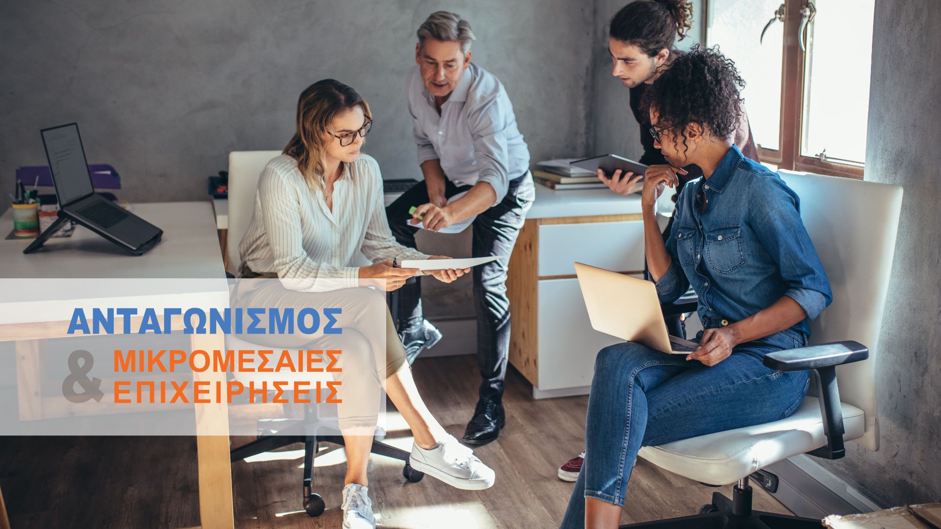 Επιτροπή Ανταγωνισμού: Τι πρέπει να προσέχουν οι μικρομεσαίες επιχειρήσεις