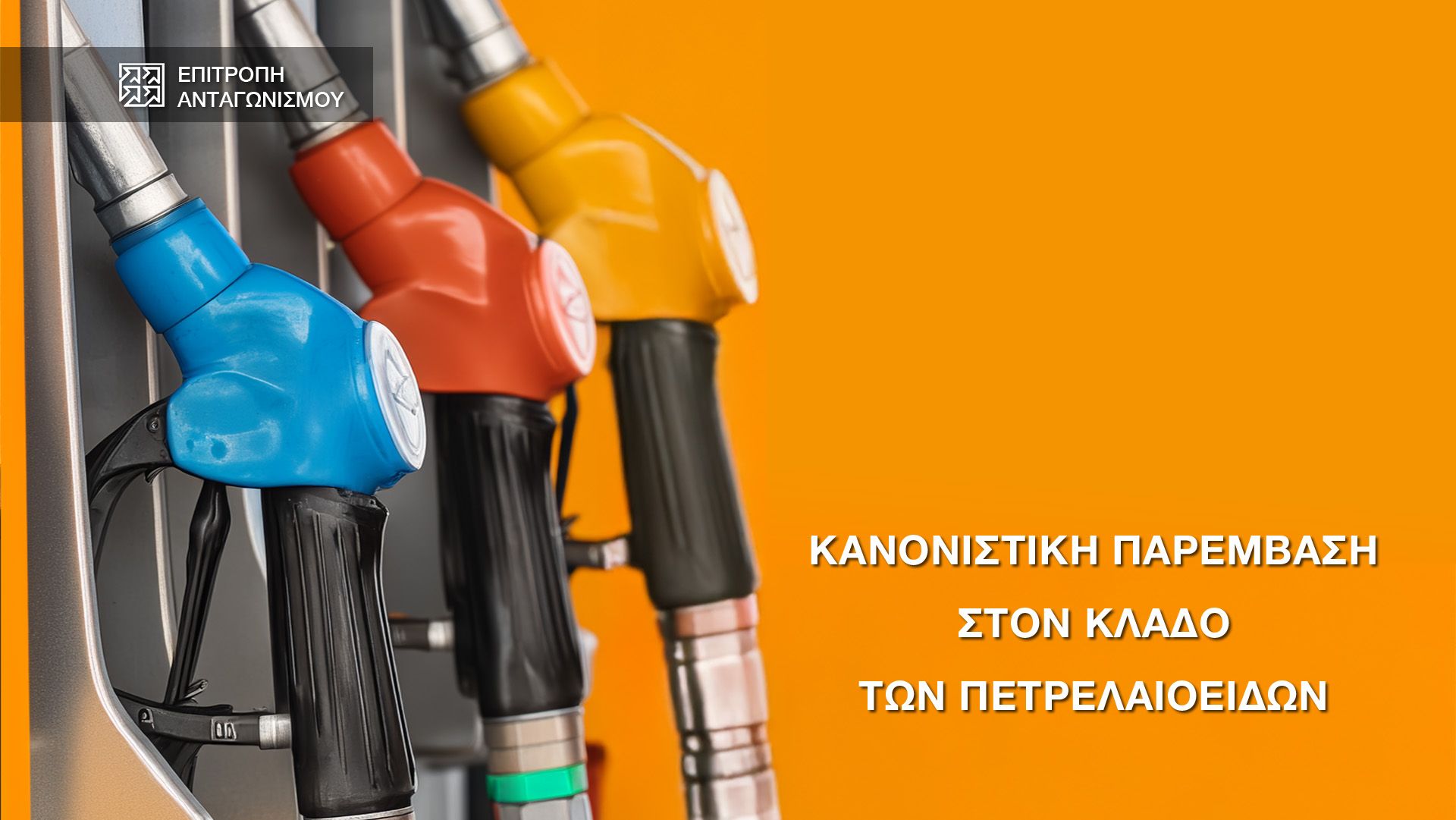 Πετρελαιοειδή: Σε δεύτερη διαβούλευση οι προτάσεις της Επιτροπής Ανταγωνισμού