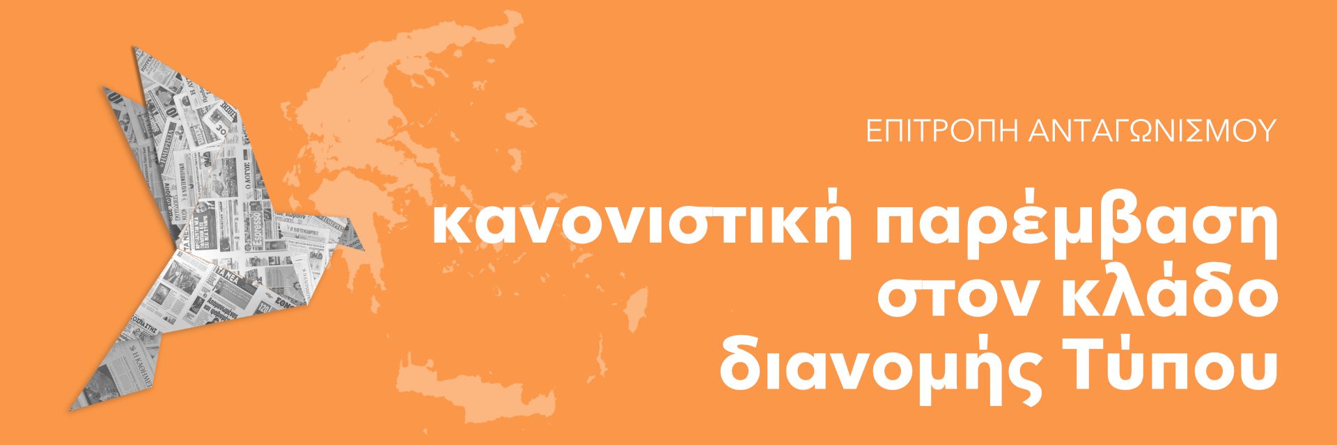 Παρέμβαση της Επιτροπής Ανταγωνισμού στη διανομή έντυπου Τύπου