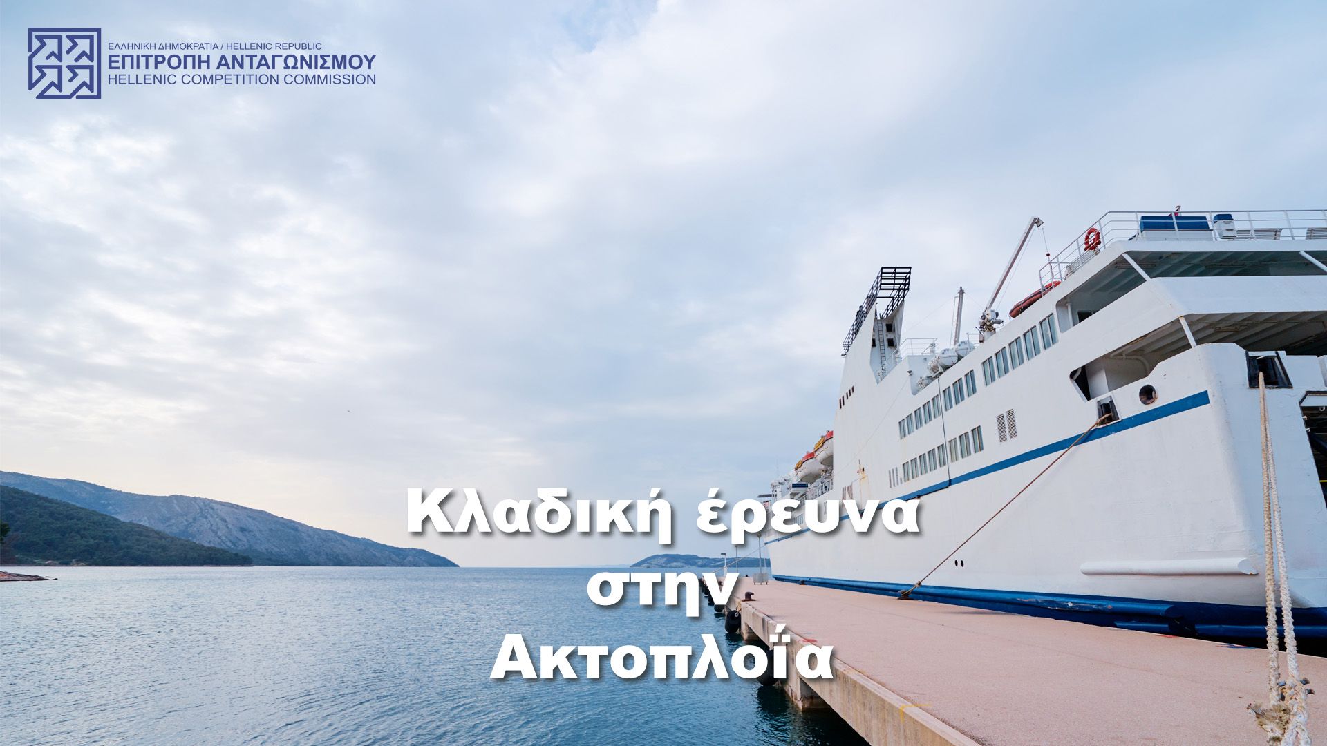 Έρευνα της Επιτροπής Ανταγωνισμού για την αγορά της ακτοπλοΐας