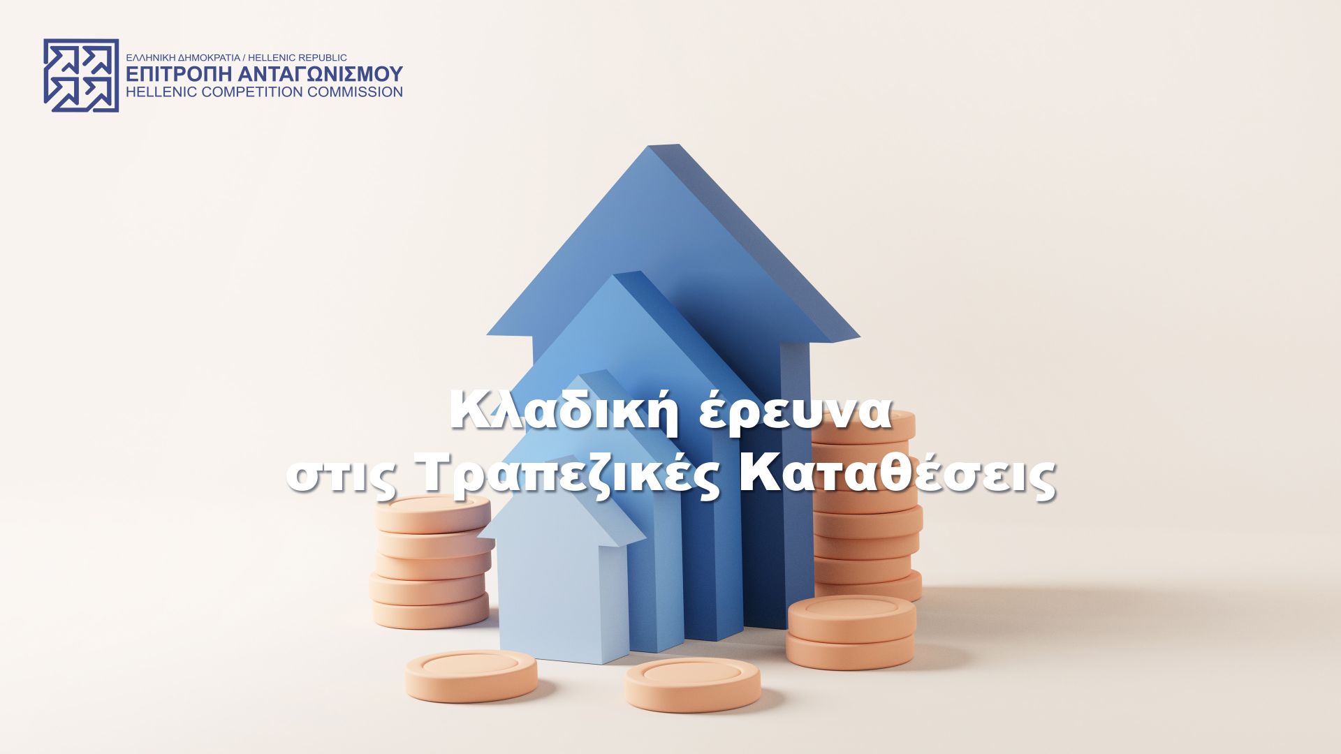 Επιτροπή Ανταγωνισμού: Περιορισμένη και καθυστερημένη η μετακύλιση των αυξήσεων στα επιτόκια καταθέσεων