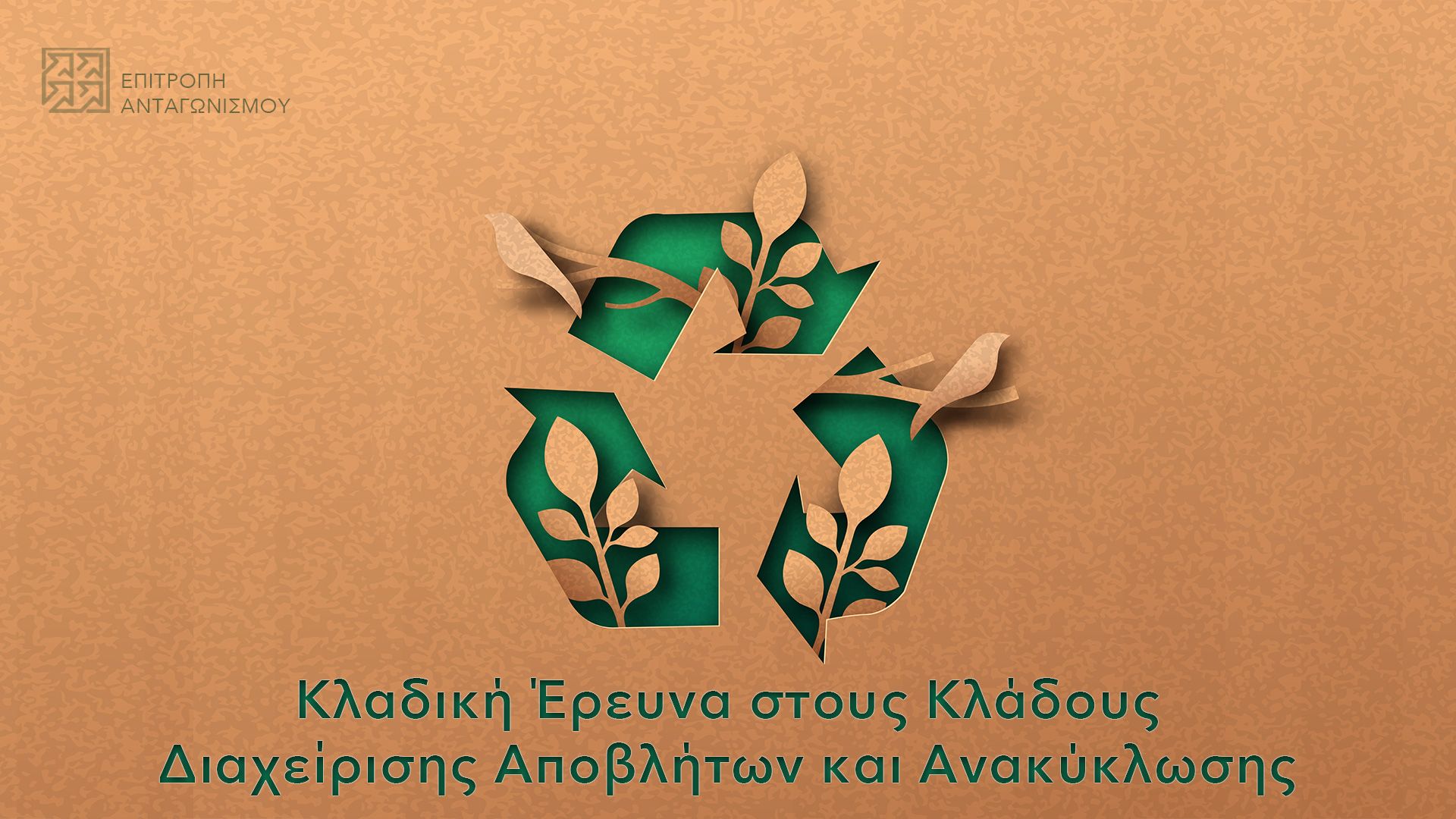 Έρευνα της Επιτροπής Ανταγωνισμού σε ανακύκλωση και διαχείριση αποβλήτων