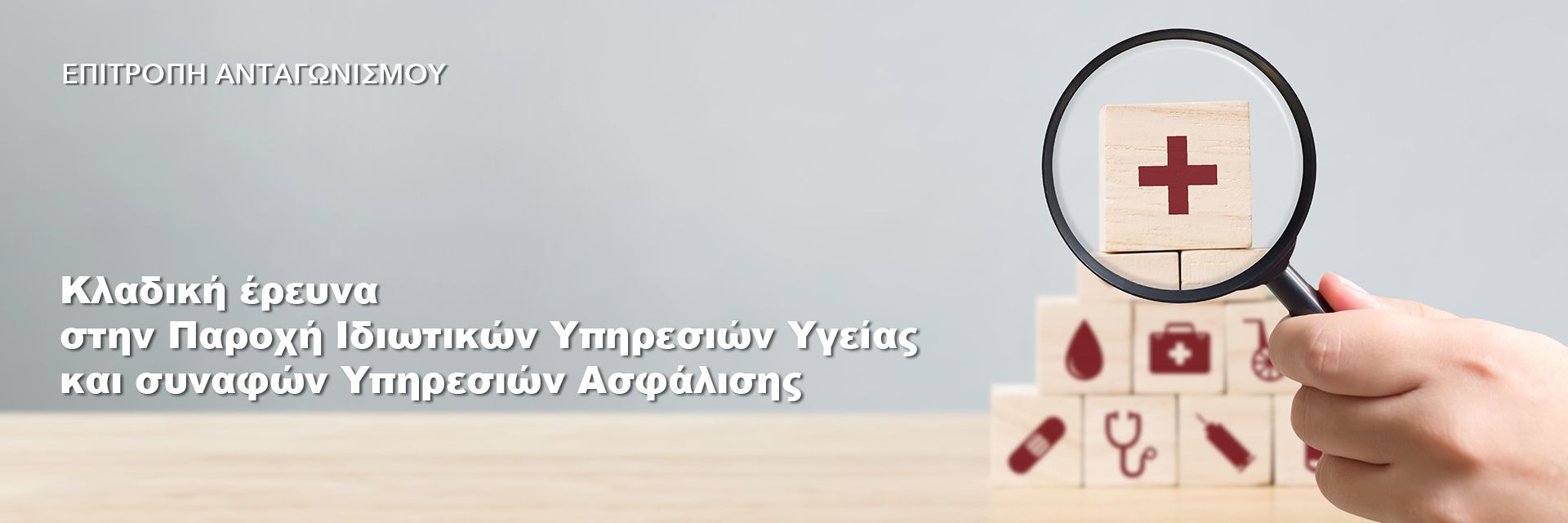 Ολοκληρώθηκε η έρευνα της Επιτροπής Ανταγωνισμού για την ιδιωτική υγεία και ασφάλιση