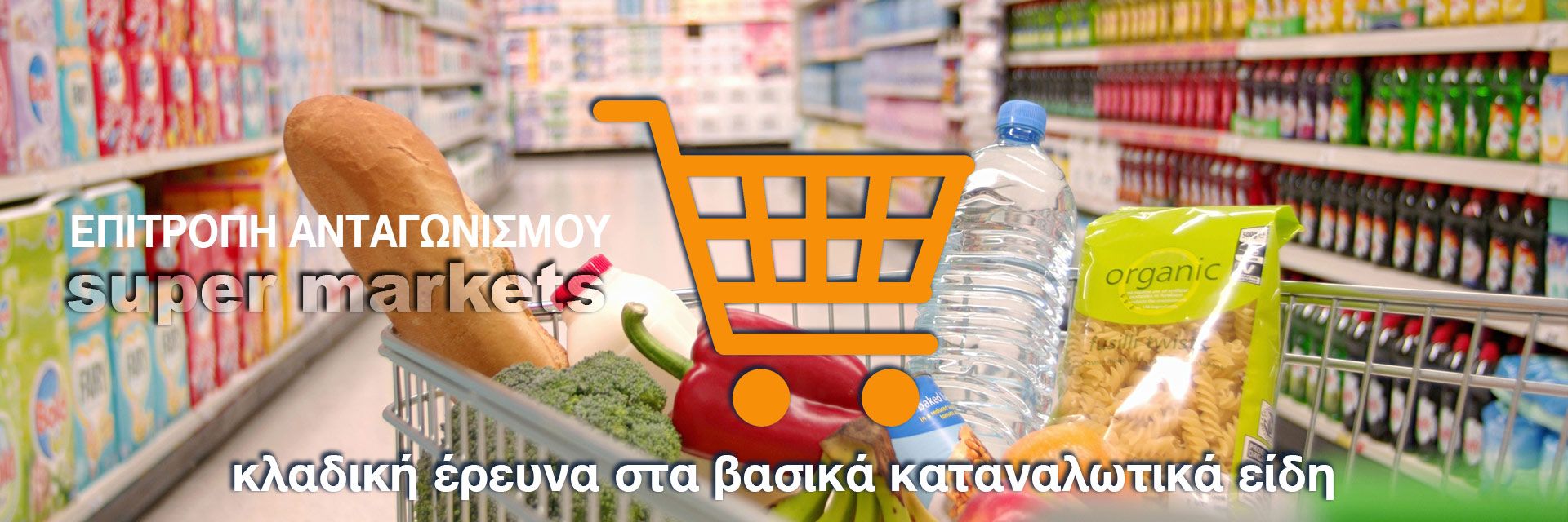 Επιτροπή Ανταγωνισμού: Έρευνα σε 11 κατηγορίες βασικών καταναλωτικών προϊόντων
