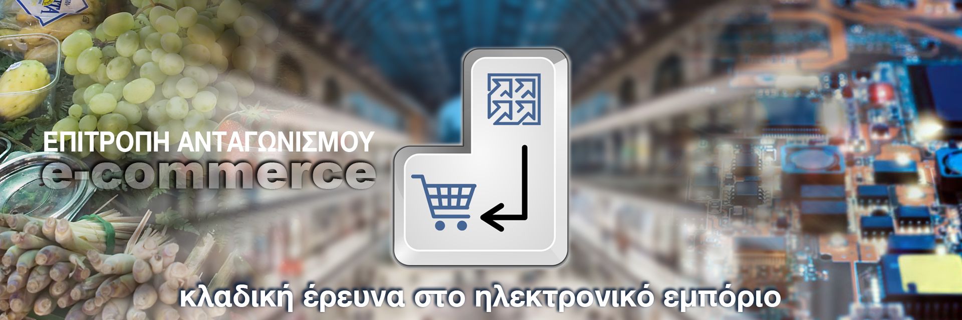 Επιτροπή Ανταγωνισμού: Ολοκληρώθηκε η κλαδική έρευνα για το ηλεκτρονικό εμπόριο