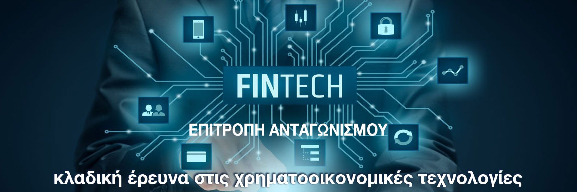 Επιτροπή Ανταγωνισμού: Στο μικροσκόπιο ο ανταγωνισμός στις υπηρεσίες fintech