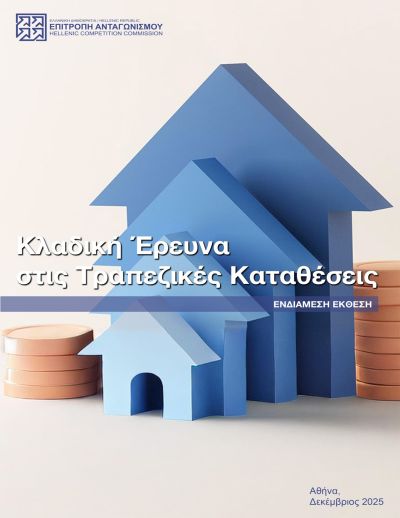 Οι κλαδικές έρευνες που παρουσιάζει η Επιτροπή Ανταγωνισμού