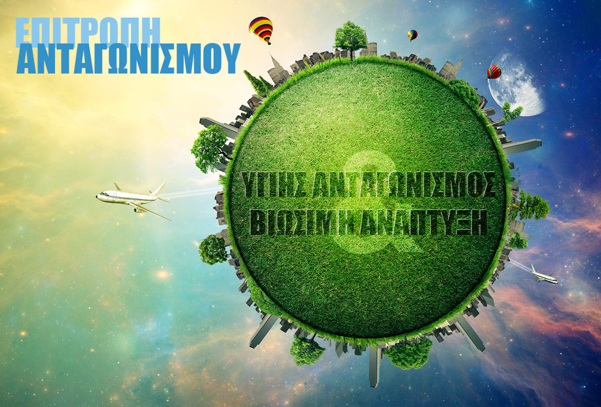 Κατευθυντήριες γραμμές για τη βιωσιμότητα προετοιμάζει η Επιτροπή Ανταγωνισμού