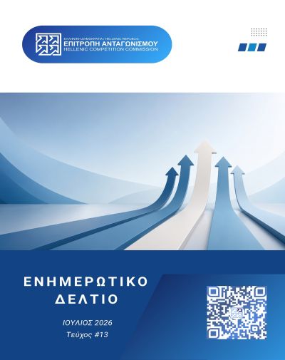 Οι θεματικές ενότητες και οι υπηρεσίες που διαθέτει η Επιτροπή Ανταγωνισμού