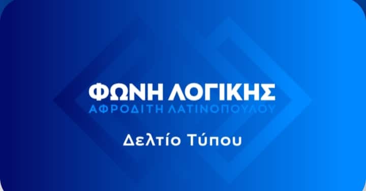 Λατινοπούλου: «Καλή αρχή» στους μαθητές με αιχμές για την εμφάνιση στο σχολείο