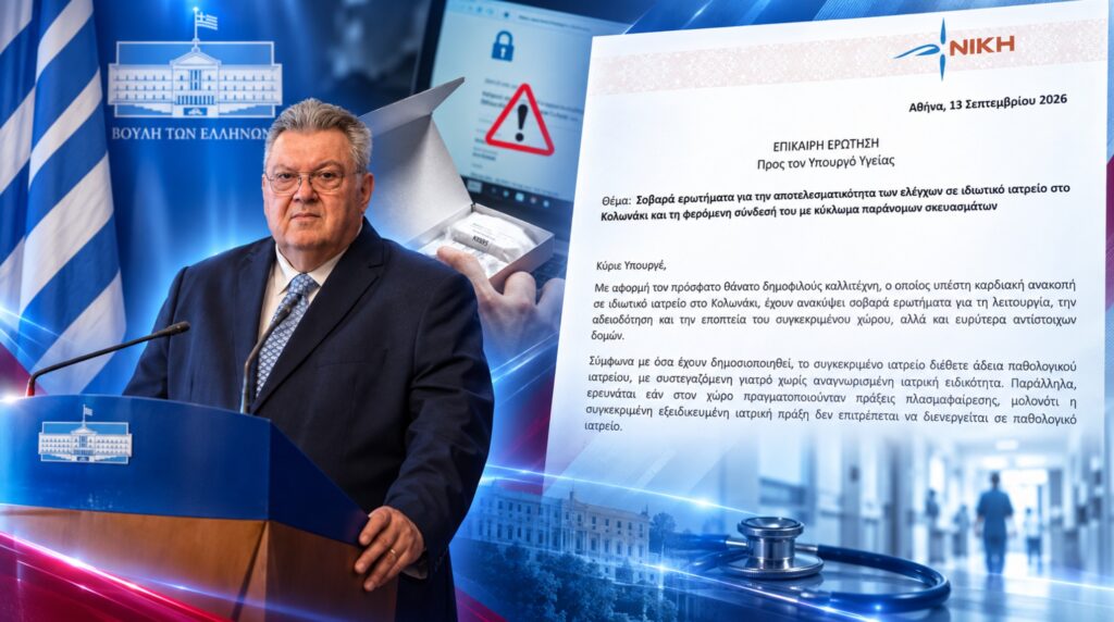 Επίκαιρη ερώτηση της ΝΙΚΗΣ για τους ελέγχους σε ιδιωτικό ιατρείο στο Κολωνάκι