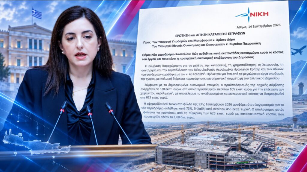 Αεροδρόμιο Καστελίου: Η ΝΙΚΗ ζητά πλήρη στοιχεία για την αύξηση του κόστους