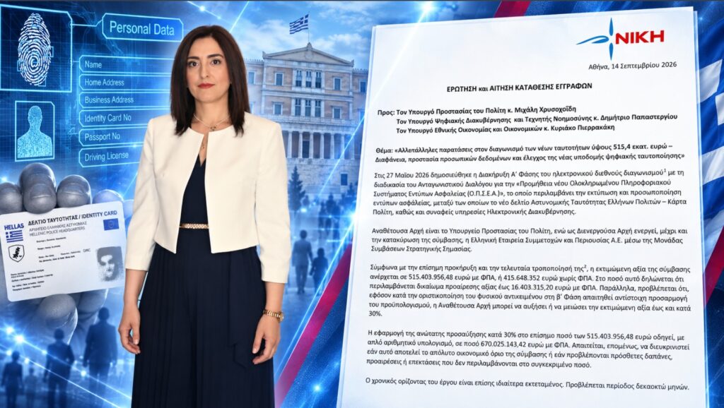 Ερώτηση της Ασπασίας Κουρουπάκη στη Βουλή για τις παρατάσεις στον διαγωνισμό των νέων ταυτοτήτων