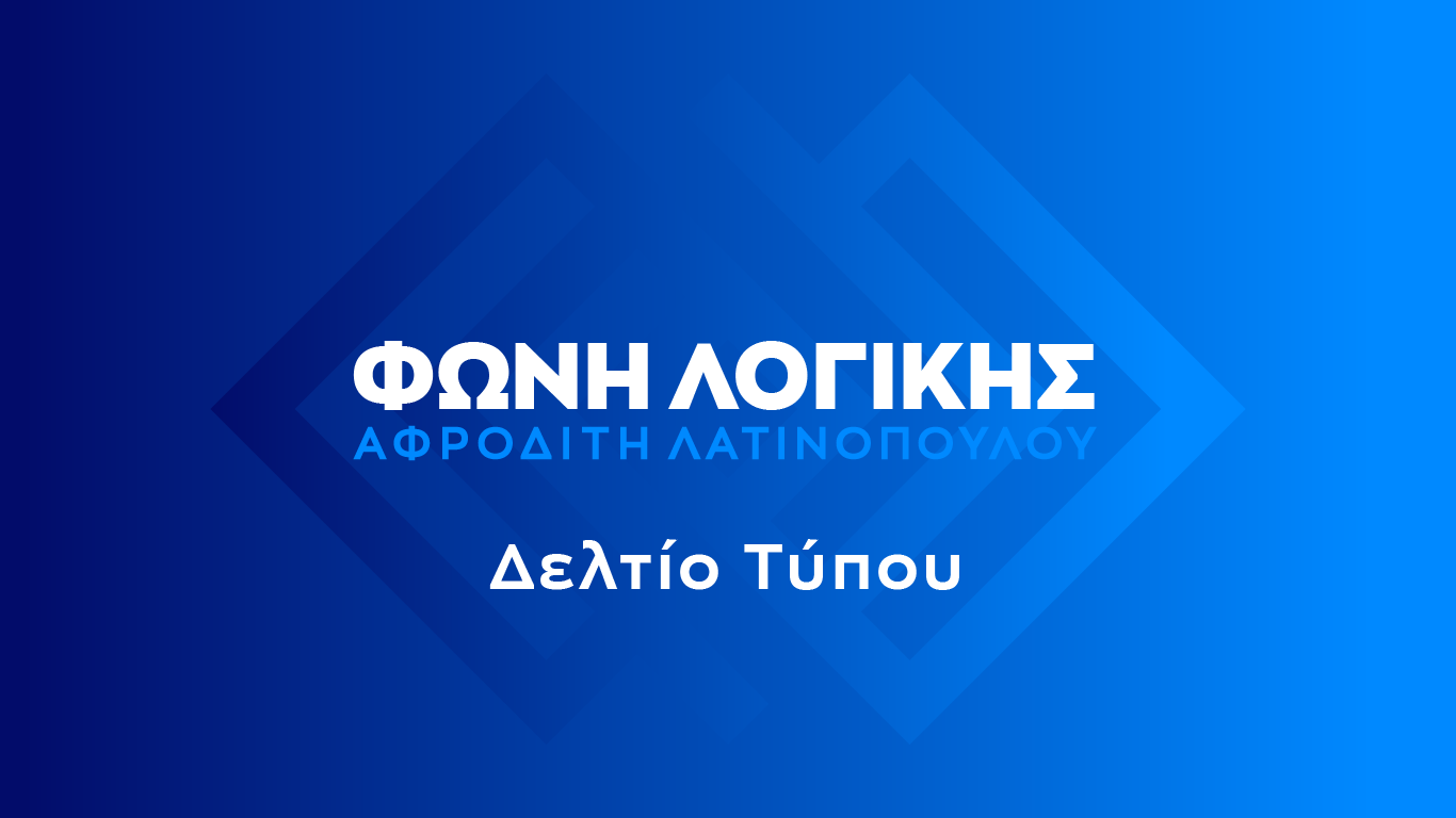 Λατινοπούλου: ΝΔ και Βελόπουλος ψήφισαν υπέρ της άρσης της ασυλίας μου