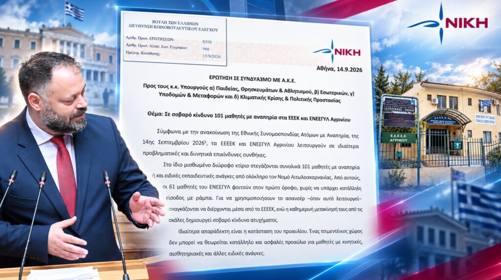 Στη Βουλή οι συνθήκες φοίτησης 101 μαθητών με αναπηρία στα ειδικά σχολεία Αγρινίου