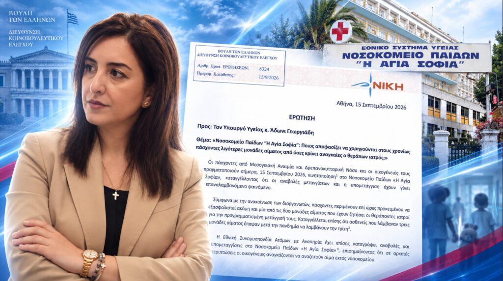 Στη Βουλή οι καταγγελίες για αναβολές και μειωμένες μεταγγίσεις στο «Αγία Σοφία»