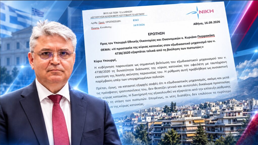Ερώτηση Νατσιού για το ποιος ενεργοποιεί τη ρύθμιση προστασίας της κύριας κατοικίας