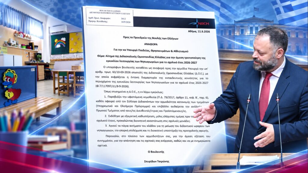 Στη Βουλή η αντιπαράθεση για την εγκύκλιο λειτουργίας των Νηπιαγωγείων