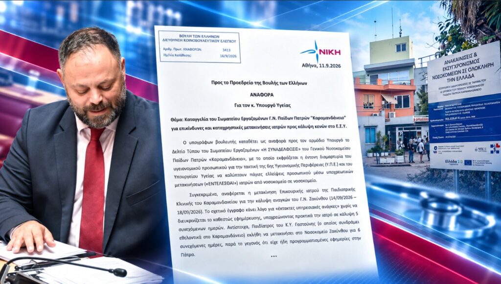 ΝΙΚΗ: Καταγγελίες για υποχρεωτικές μετακινήσεις γιατρών από το Καραμανδάνειο στη Ζάκυνθο