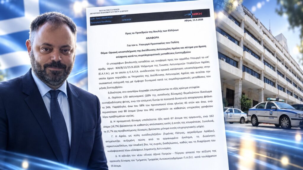 ΝΙΚΗ: Έλλειμμα τουλάχιστον 165 αστυνομικών στην Αχαΐα καταγγέλλει η Ένωση