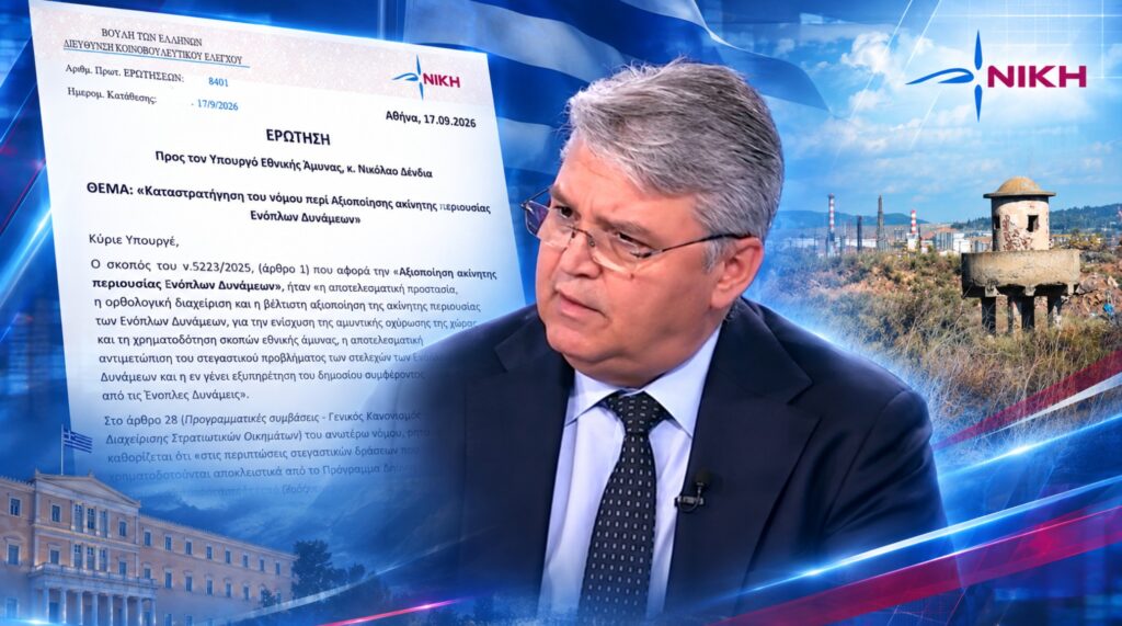 Ερώτηση Νατσιού για την αξιοποίηση στρατιωτικών ακινήτων σε πρόγραμμα κοινωνικής κατοικίας
