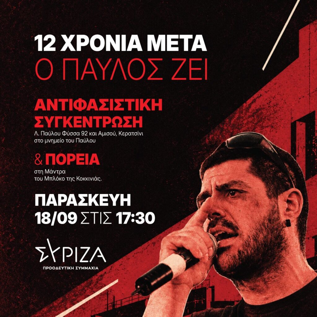 ΣΥΡΙΖΑ-ΠΣ: Κάλεσμα στην αντιφασιστική πορεία για τα 13 χρόνια από τη δολοφονία του Παύλου Φύσσα