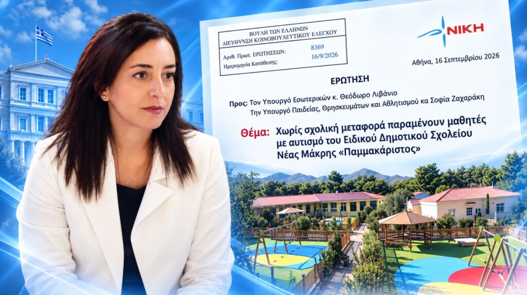 Χωρίς σχολική μεταφορά μαθητές με αυτισμό προς την «Παμμακάριστο» στη Νέα Μάκρη