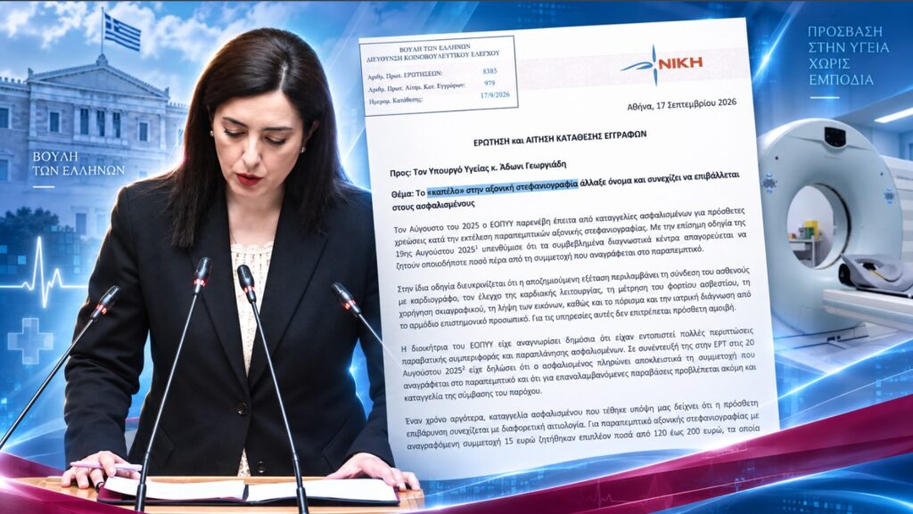 Ερώτηση της ΝΙΚΗΣ για πρόσθετες χρεώσεις σε αξονικές στεφανιογραφίες