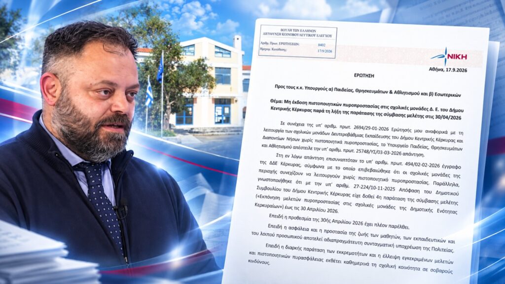 ΝΙΚΗ: Ερώτηση στη Βουλή για την πυροπροστασία σχολείων στην Κέρκυρα