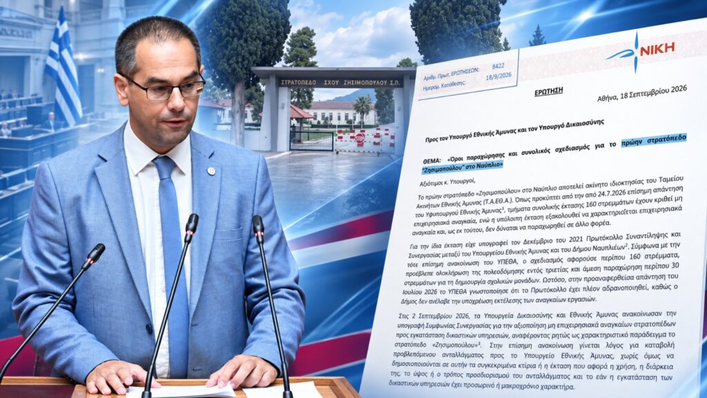 Ερωτήματα για την παραχώρηση του πρώην στρατοπέδου «Ζησιμοπούλου» στο Ναύπλιο