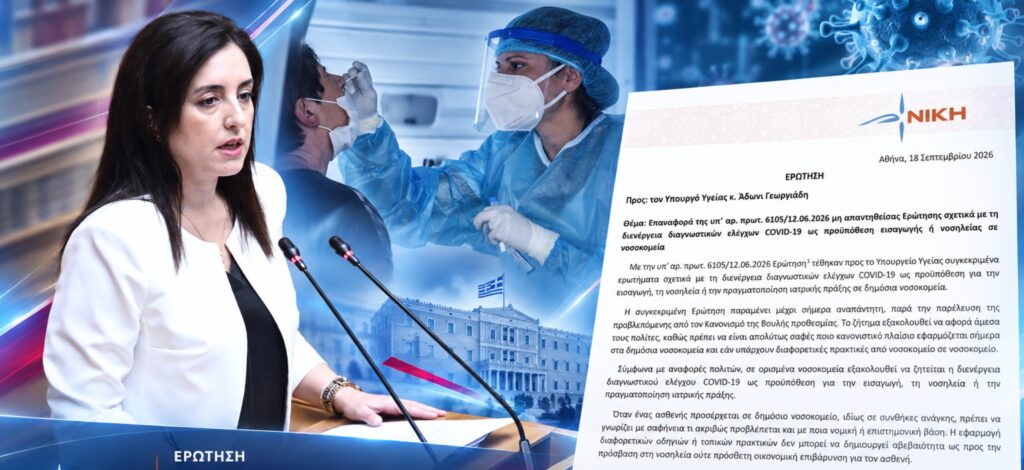 ΝΙΚΗ: Τρεις μήνες χωρίς απάντηση για τα COVID tests στα δημόσια νοσοκομεία