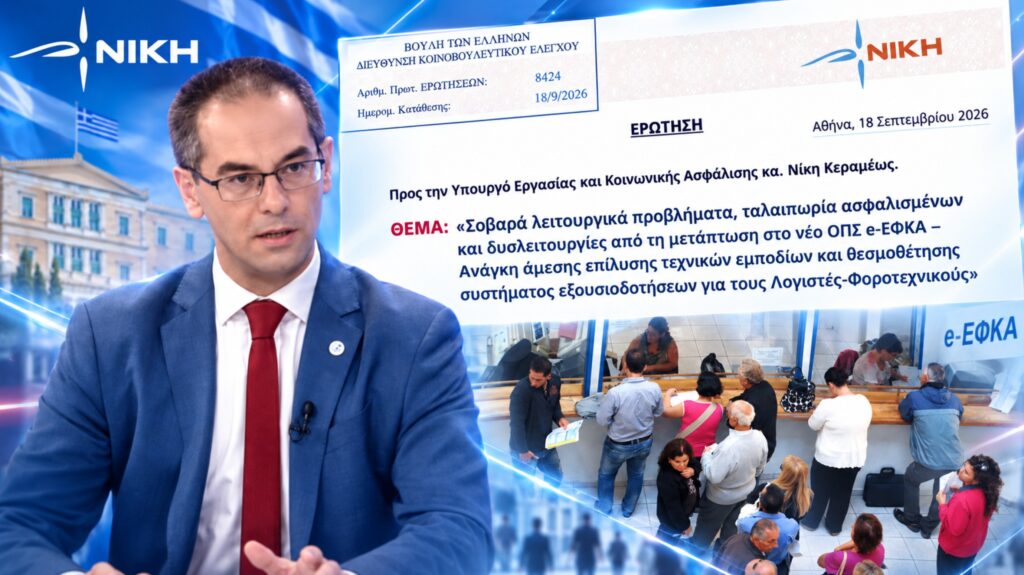 Στη Βουλή τα προβλήματα από τη μετάβαση στο νέο πληροφοριακό σύστημα του e-ΕΦΚΑ