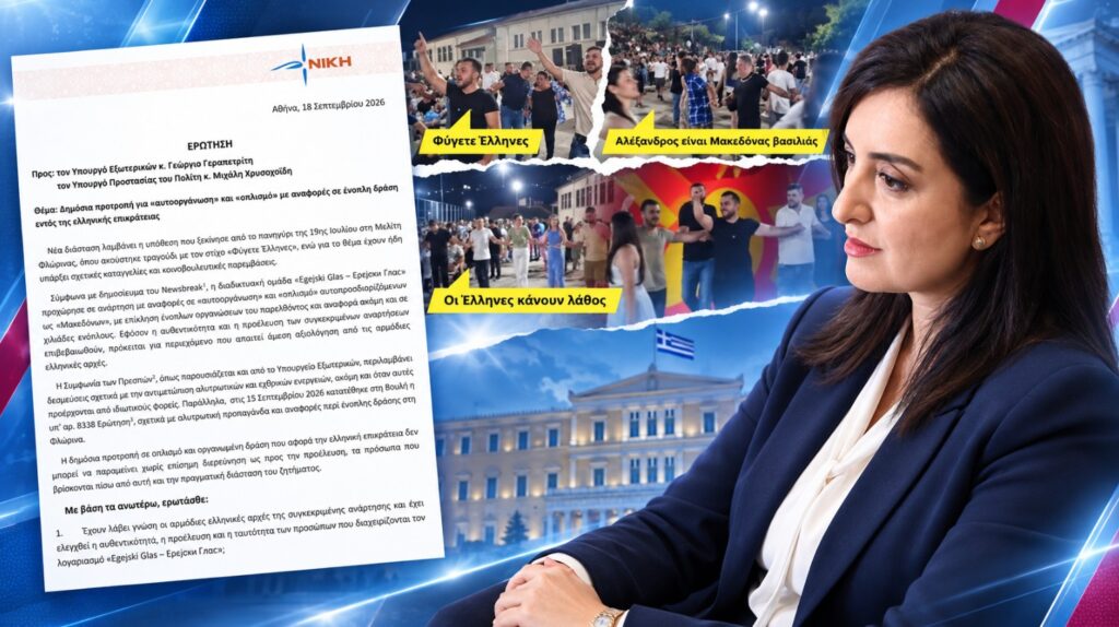 Ερώτηση της ΝΙΚΗΣ για αναφορές σε «οπλισμό» και ένοπλη δράση στη Μακεδονία