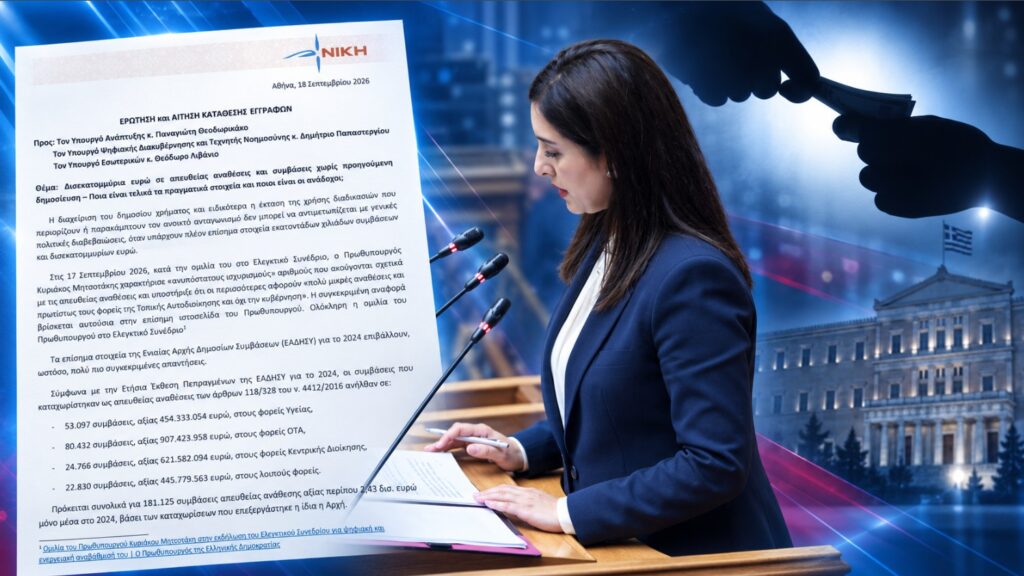 Η ΝΙΚΗ ζητά πλήρη στοιχεία για απευθείας αναθέσεις και συμβάσεις 3,729 δισ. ευρώ