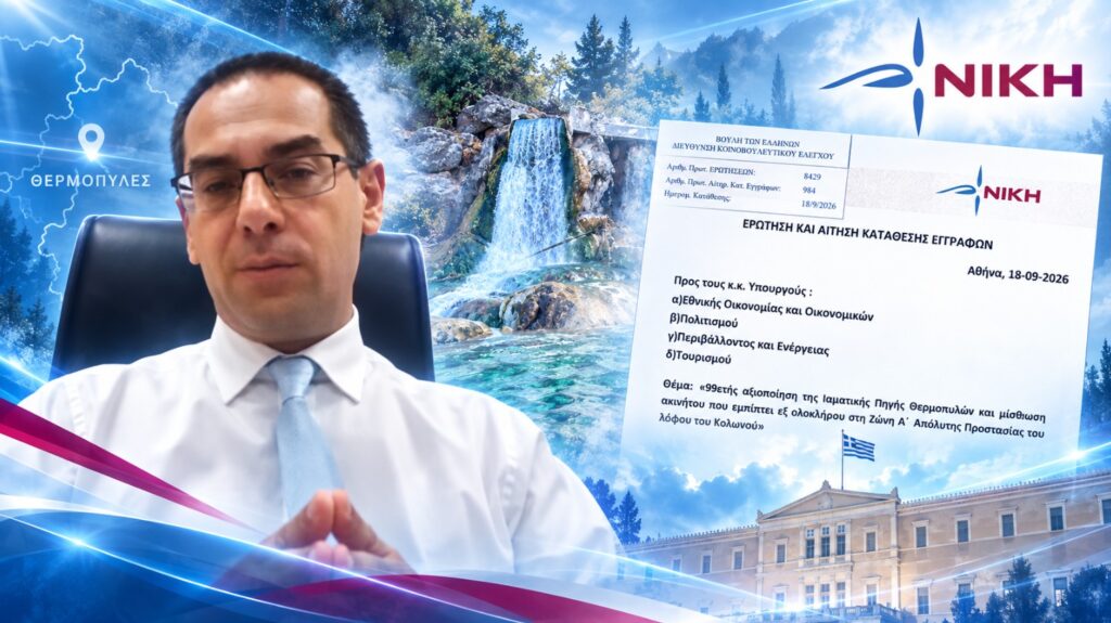Ρούντας ζητά στοιχεία για την 99ετή αξιοποίηση των Ιαματικών Πηγών Θερμοπυλών