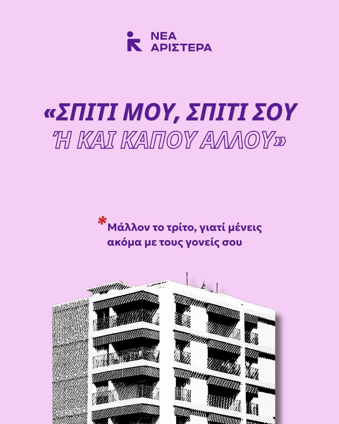 Νέα Αριστερά: Στα 31 έτη η αποχώρηση των νέων από το πατρικό, σύμφωνα με την Eurostat