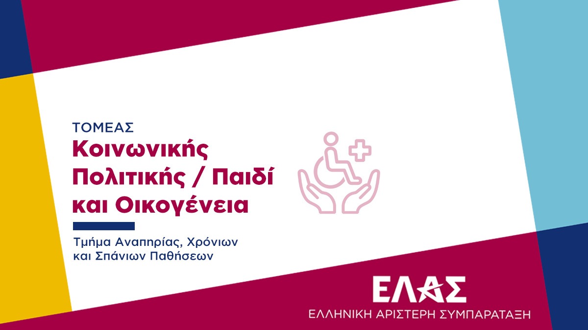 Η ΕΛ.Α.Σ. στηρίζει τα αιτήματα για την αντιμετώπιση της νόσου Αλτσχάιμερ