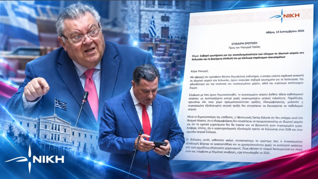 Στη Βουλή η υπόθεση του ιατρείου στο Κολωνάκι και οι έλεγχοι των αρμόδιων υπηρεσιών