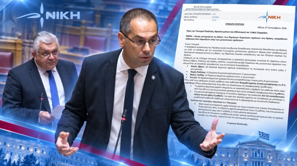 Στη Βουλή η διαφορά του ορίου μαθητών για δημόσια και μειονοτικά σχολεία στη Θράκη