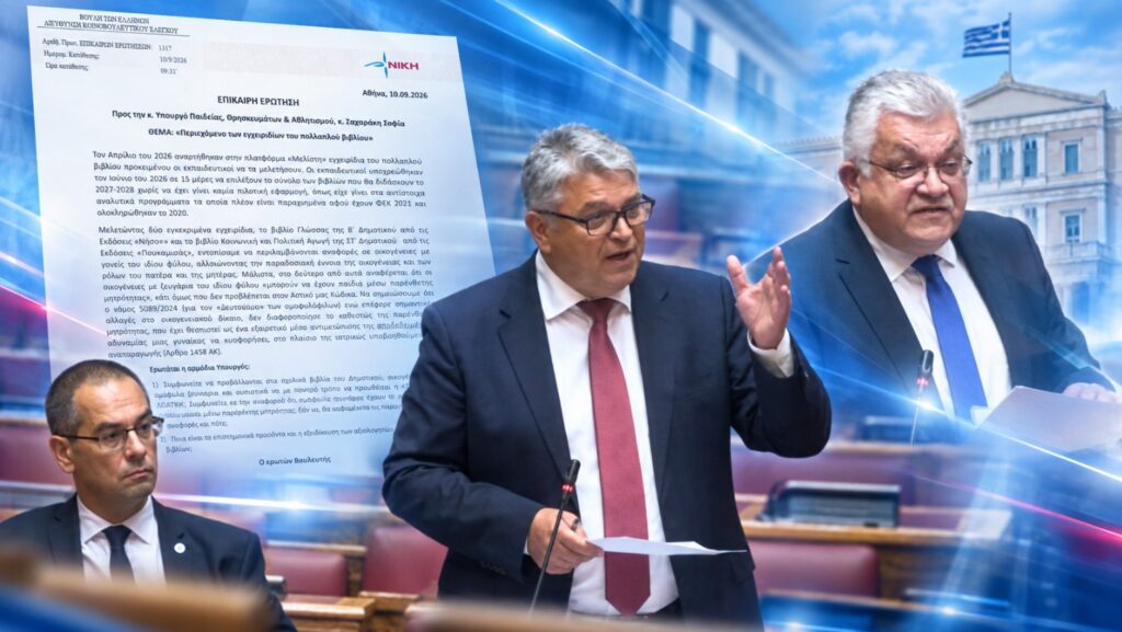 Στη Βουλή η αντιπαράθεση για το περιεχόμενο των νέων σχολικών βιβλίων