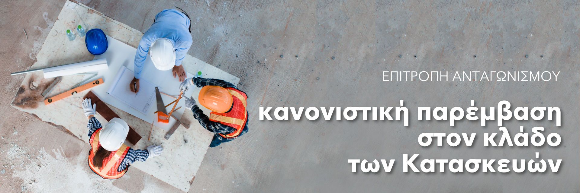 Μέτρα της Επιτροπής Ανταγωνισμού για τις κοινές συμμετοχές στις κατασκευές