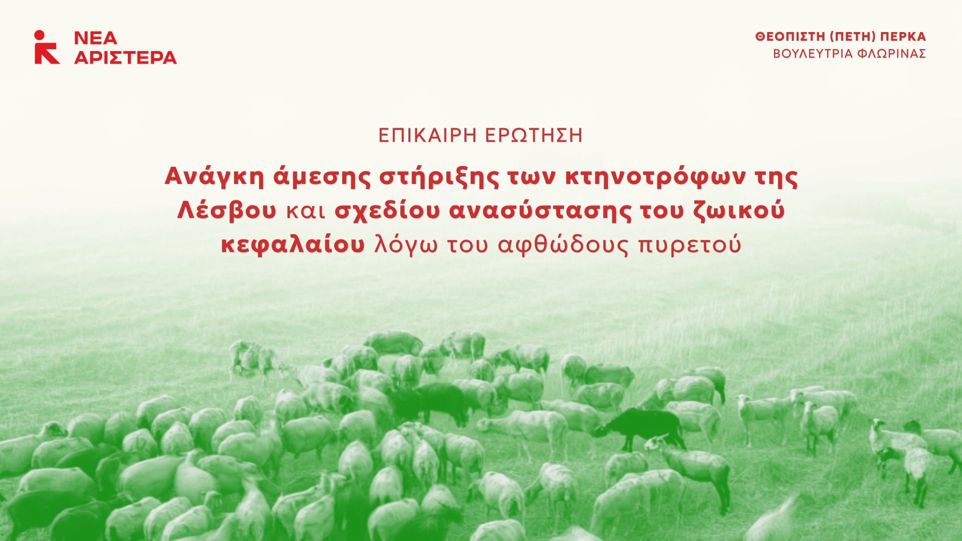 Πέτη Πέρκα: Σχέδιο στήριξης των κτηνοτρόφων της Λέσβου για τον αφθώδη πυρετό