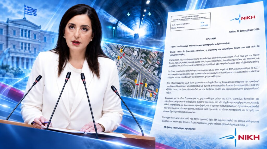 Στη Βουλή η εκκρεμότητα για την επέκταση της Λεωφόρου Κύμης