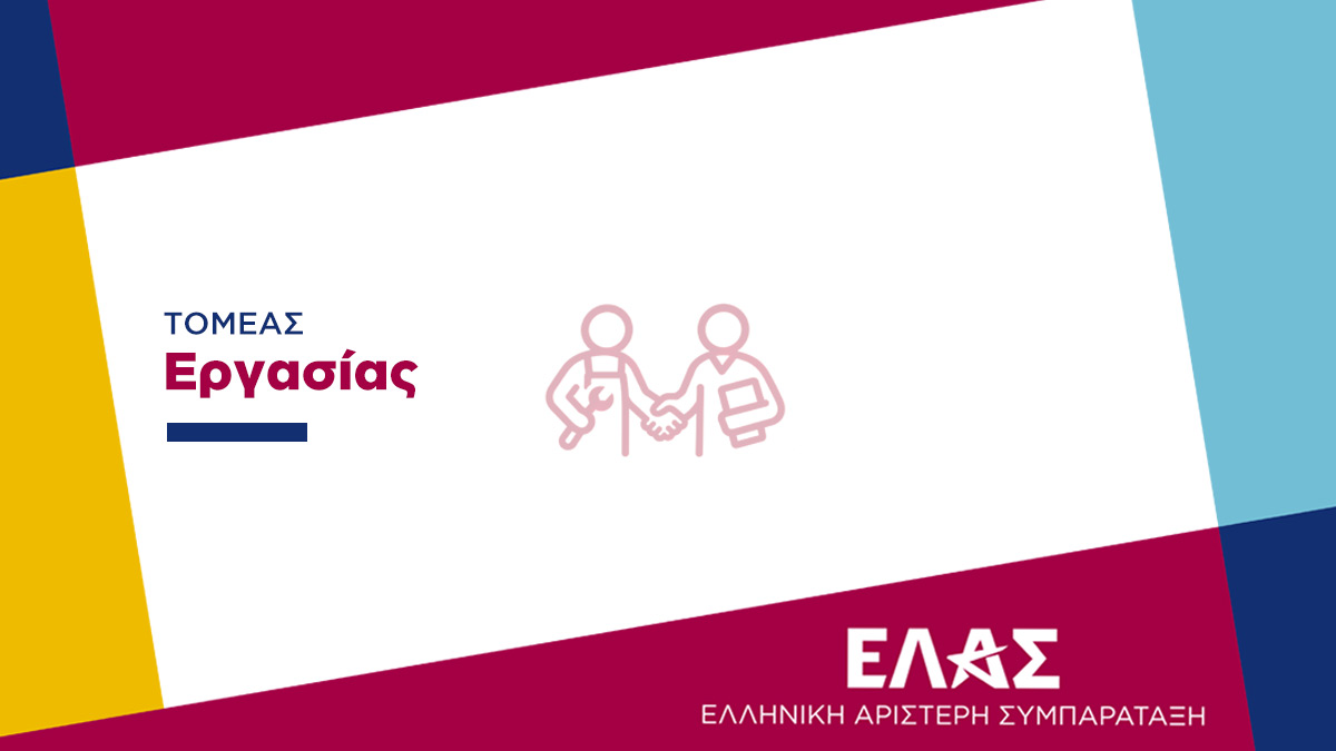 ΕΛ.Α.Σ.: Η υποχρεωτική διαμεσολάβηση αυξάνει το κόστος για τους εργαζόμενους